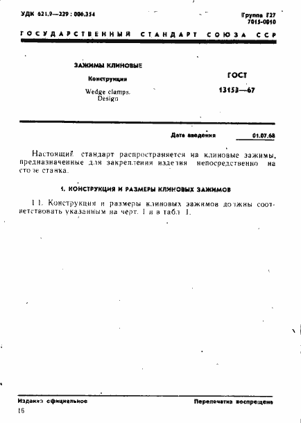 Страница 1 ГОСТ 13153-67