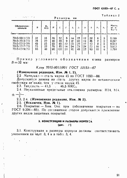 Страница 6 ГОСТ 13153-67