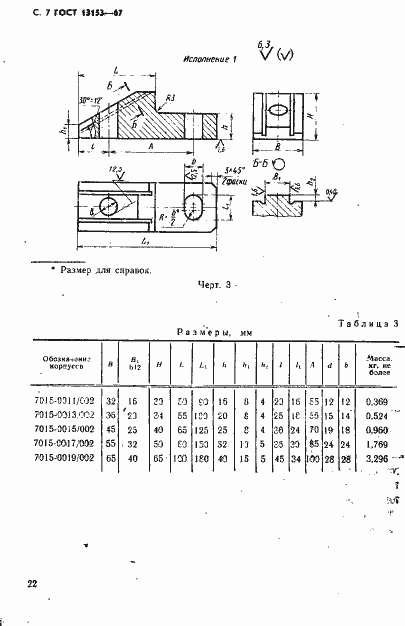 Страница 7 ГОСТ 13153-67
