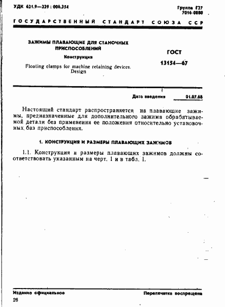 Страница 1 ГОСТ 13154-67