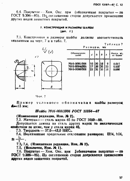 Страница 12 ГОСТ 13154-67
