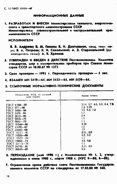 Страница 13 ГОСТ 13154-67
