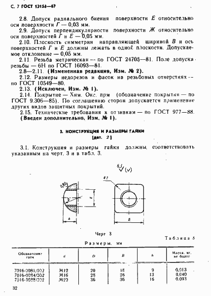 Страница 7 ГОСТ 13154-67