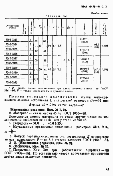 Страница 3 ГОСТ 13155-67