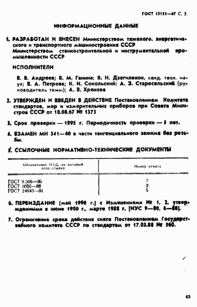 Страница 5 ГОСТ 13155-67