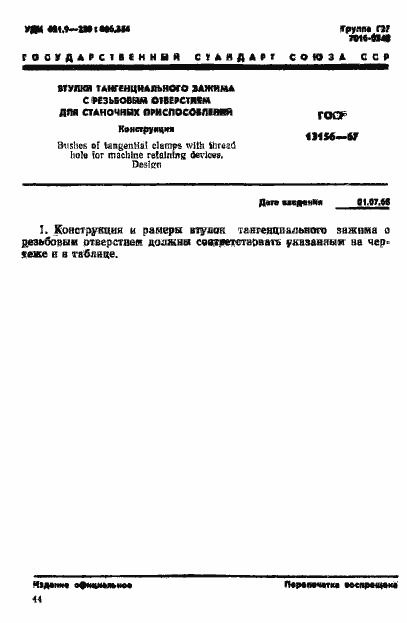 Страница 1 ГОСТ 13156-67