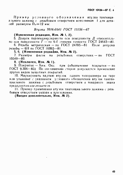 Страница 6 ГОСТ 13156-67