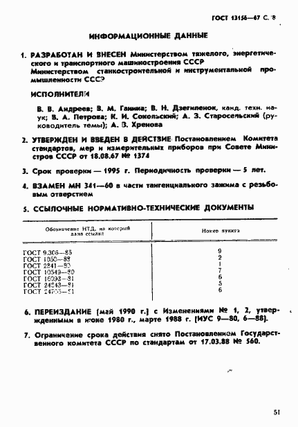 Страница 8 ГОСТ 13156-67