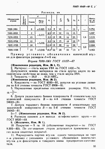 Страница 2 ГОСТ 13157-67