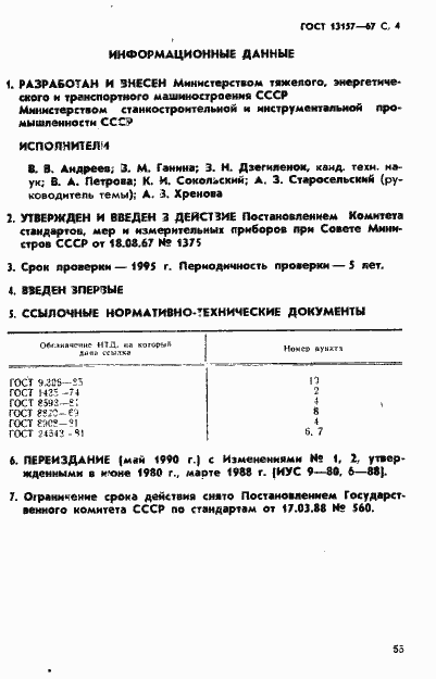 Страница 4 ГОСТ 13157-67