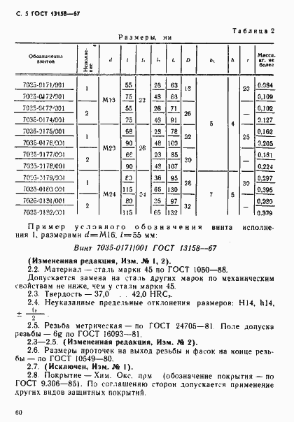 Страница 5 ГОСТ 13158-67