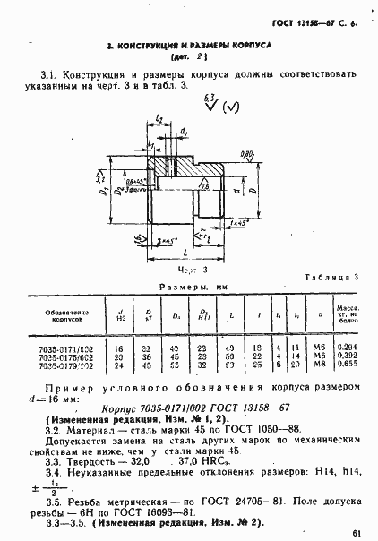 Страница 6 ГОСТ 13158-67