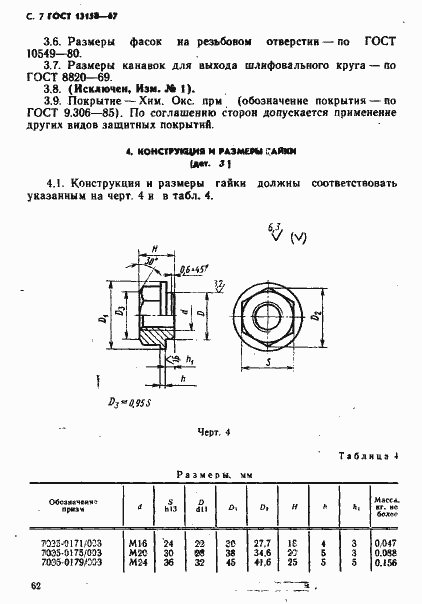 Страница 7 ГОСТ 13158-67