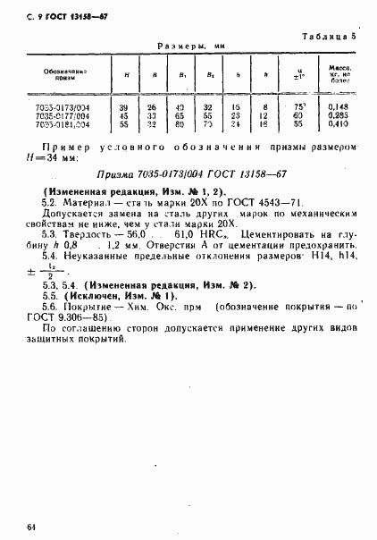 Страница 9 ГОСТ 13158-67