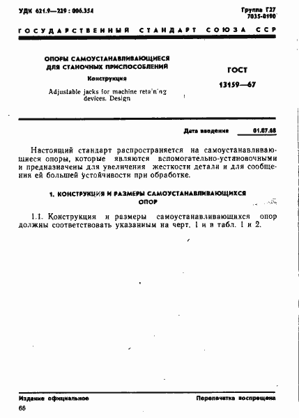 Страница 1 ГОСТ 13159-67