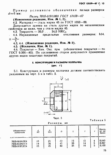 Страница 10 ГОСТ 13159-67