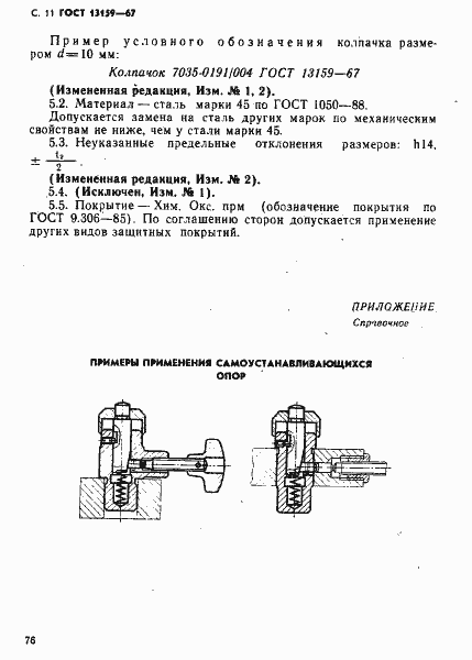 Страница 11 ГОСТ 13159-67