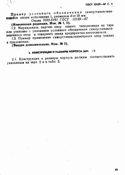 Страница 4 ГОСТ 13159-67