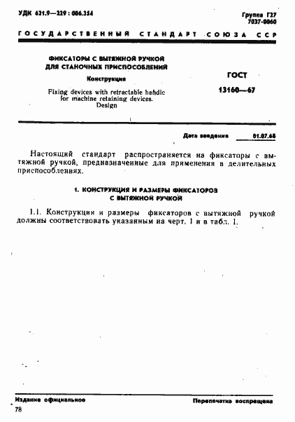 Страница 1 ГОСТ 13160-67