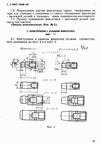 Страница 4 ГОСТ 13160-67
