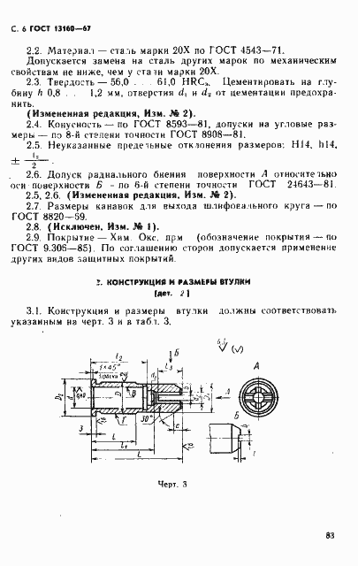 Страница 6 ГОСТ 13160-67