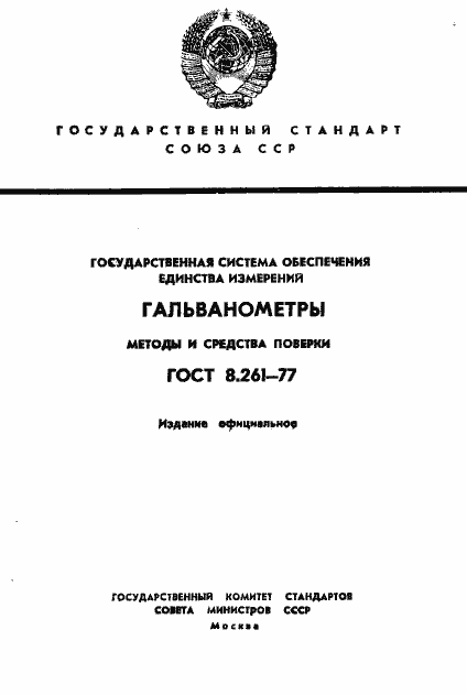 Страница 1 ГОСТ 8.261-77