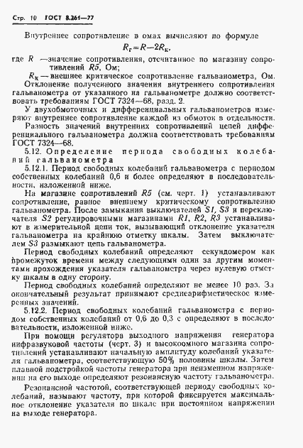 Страница 12 ГОСТ 8.261-77