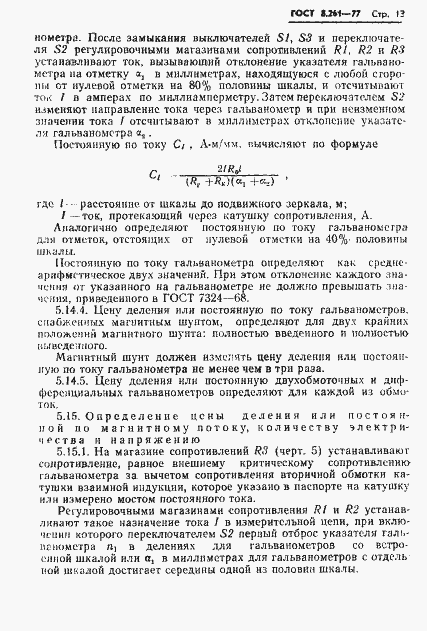 Страница 15 ГОСТ 8.261-77