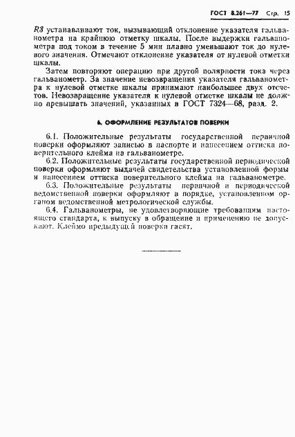 Страница 17 ГОСТ 8.261-77
