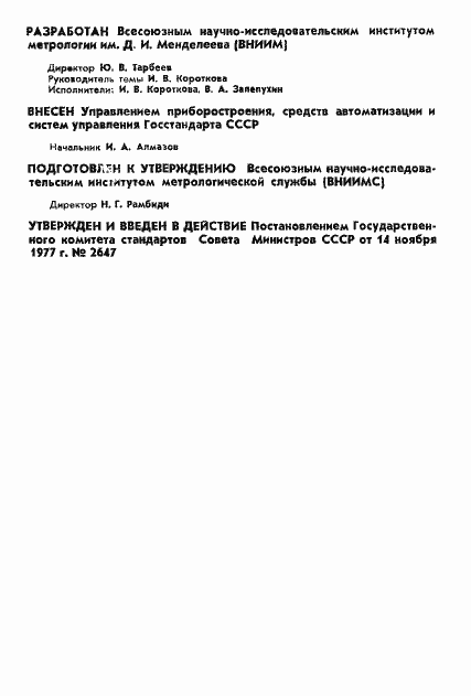 Страница 2 ГОСТ 8.261-77