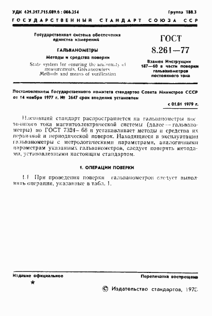 Страница 3 ГОСТ 8.261-77