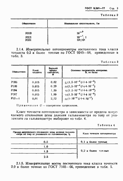 Страница 5 ГОСТ 8.261-77