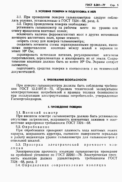 Страница 7 ГОСТ 8.261-77