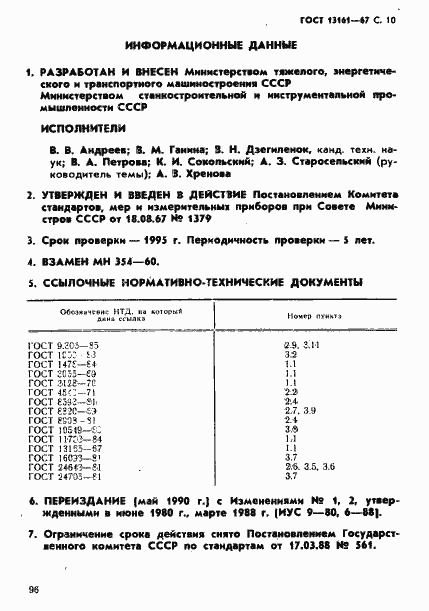 Страница 10 ГОСТ 13161-67