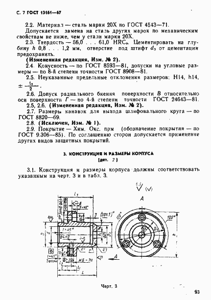 Страница 7 ГОСТ 13161-67
