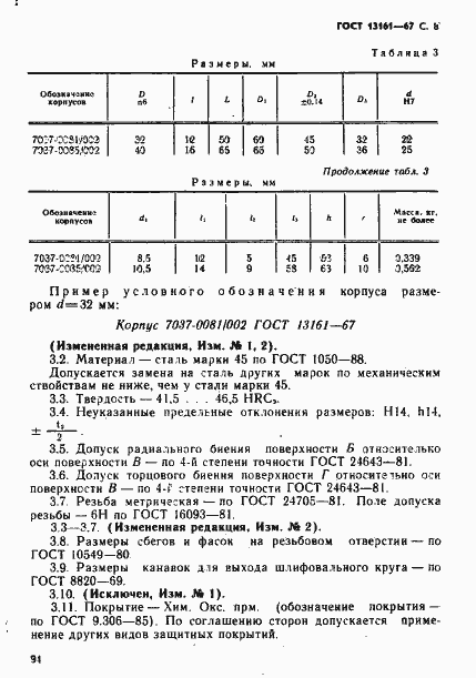 Страница 8 ГОСТ 13161-67