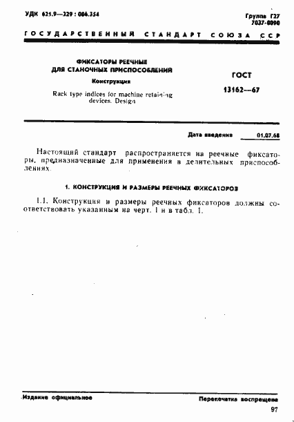 Страница 1 ГОСТ 13162-67