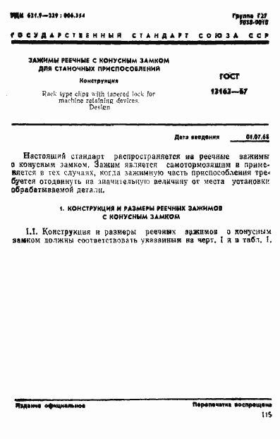 Страница 1 ГОСТ 13163-67