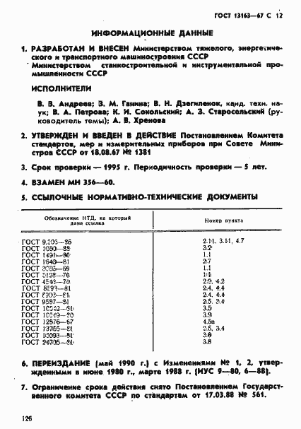 Страница 12 ГОСТ 13163-67