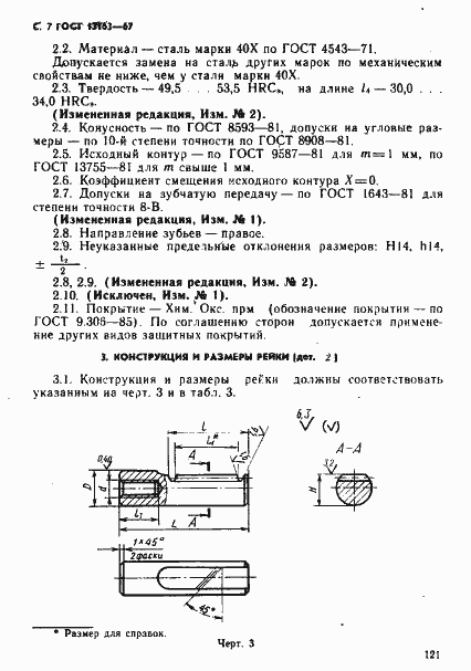 Страница 7 ГОСТ 13163-67