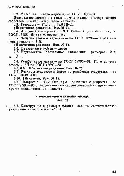 Страница 9 ГОСТ 13163-67