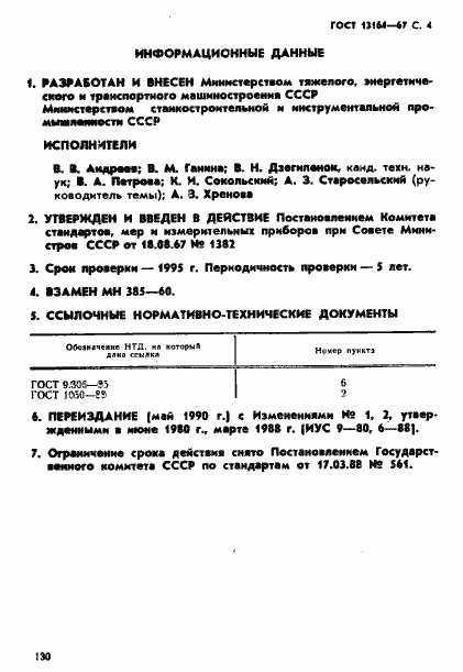 Страница 4 ГОСТ 13164-67
