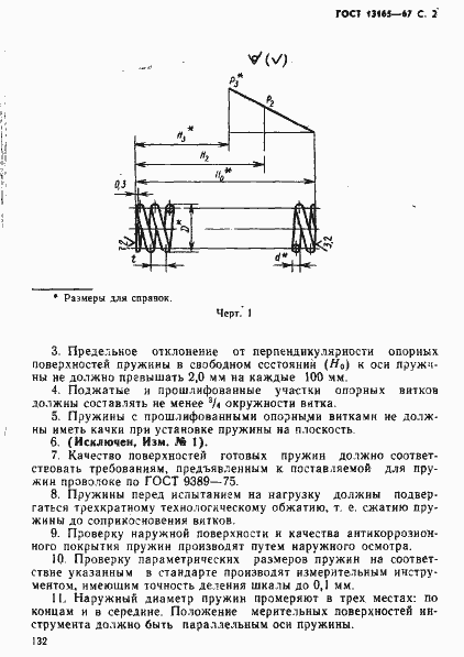 Страница 2 ГОСТ 13165-67