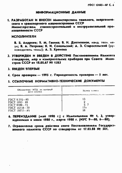 Страница 6 ГОСТ 13165-67