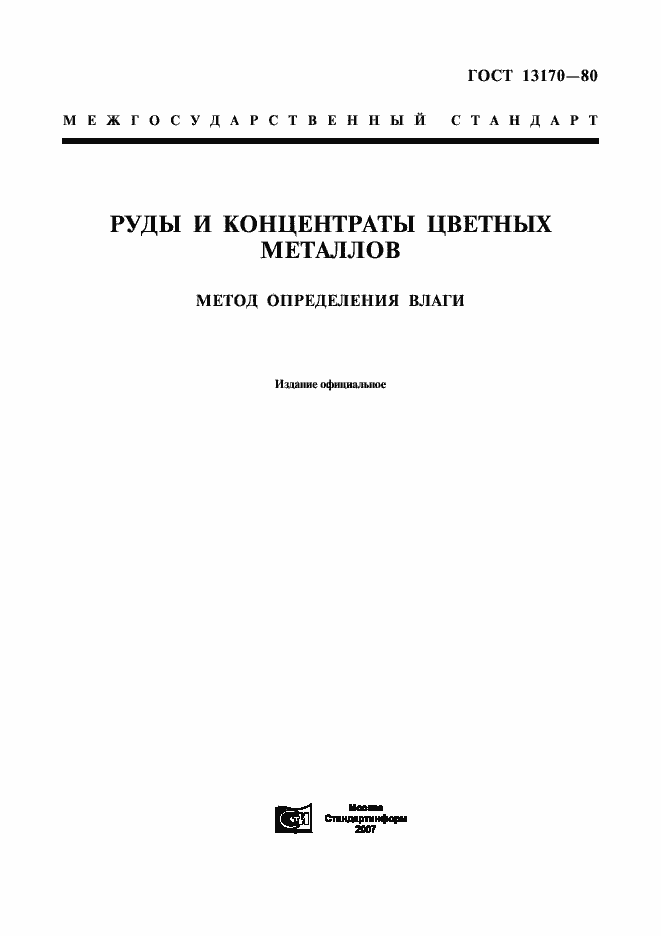 Страница 1 ГОСТ 13170-80