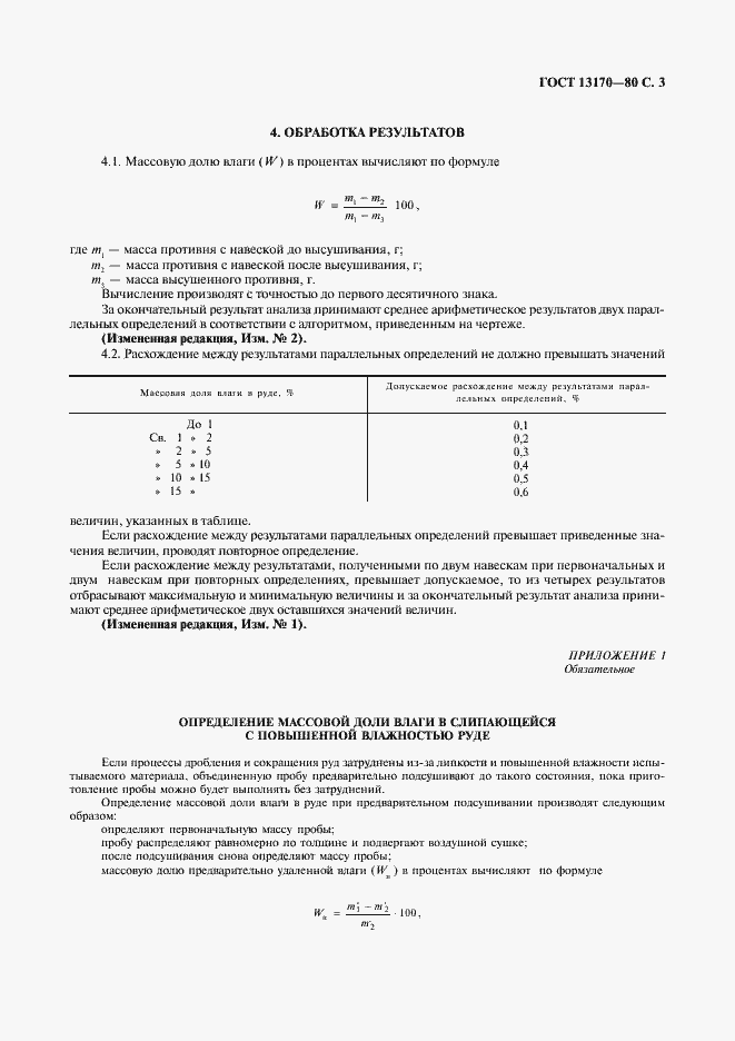 Страница 4 ГОСТ 13170-80