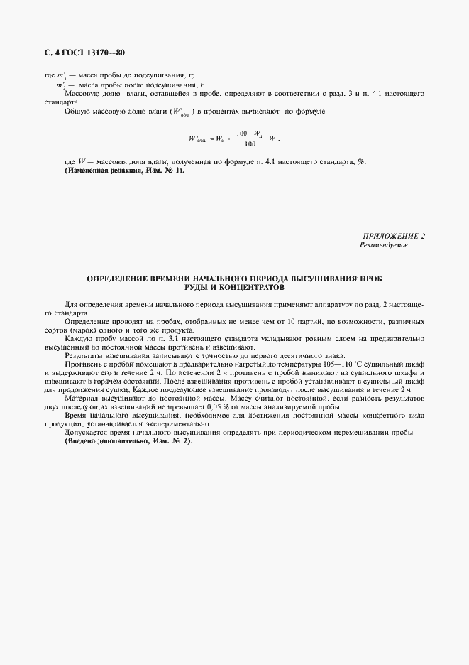 Страница 5 ГОСТ 13170-80