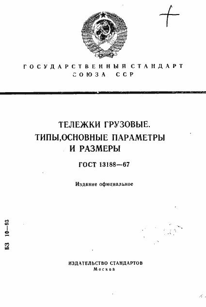 Страница 1 ГОСТ 13188-67