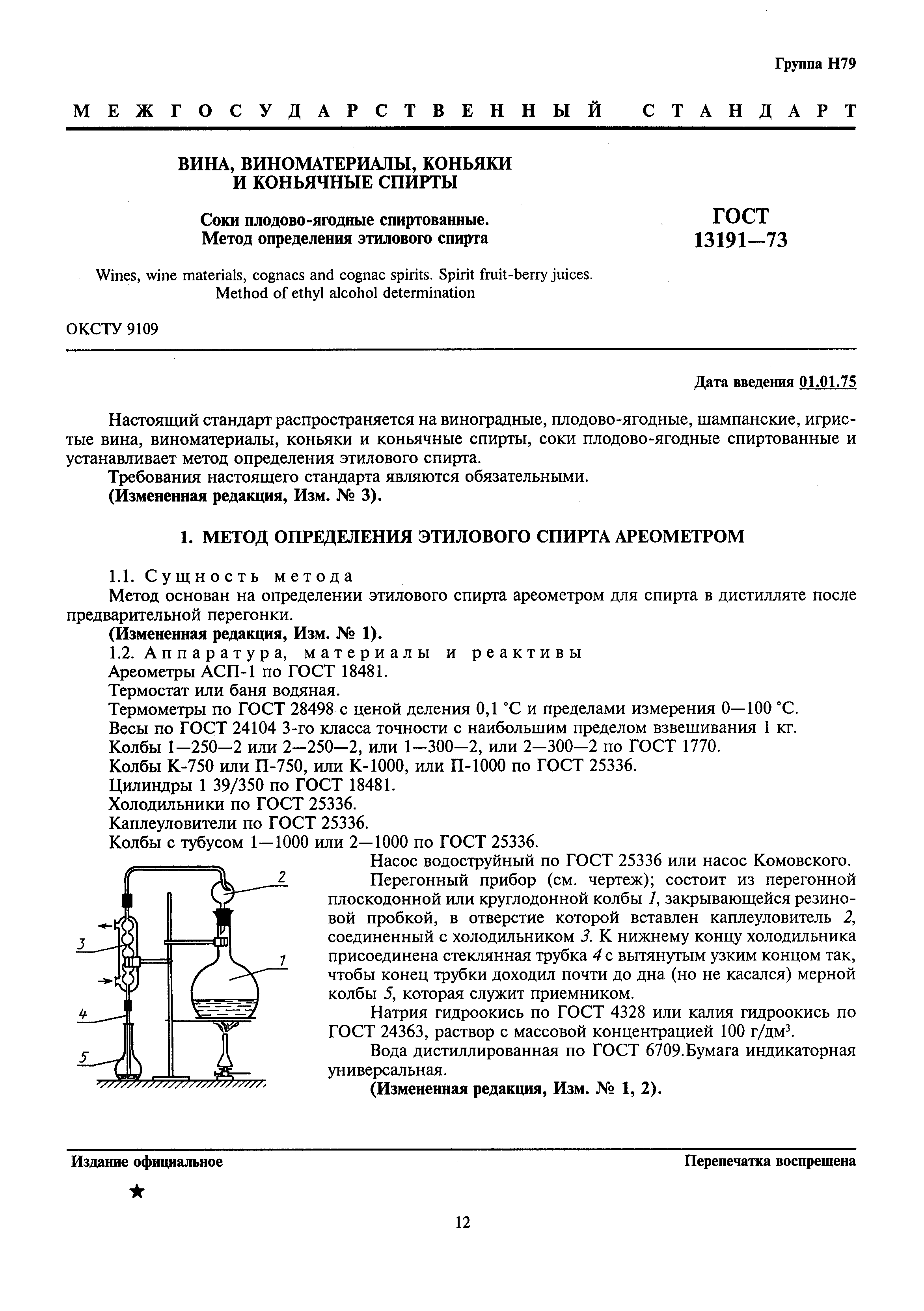 Страница 1 ГОСТ 13191-73