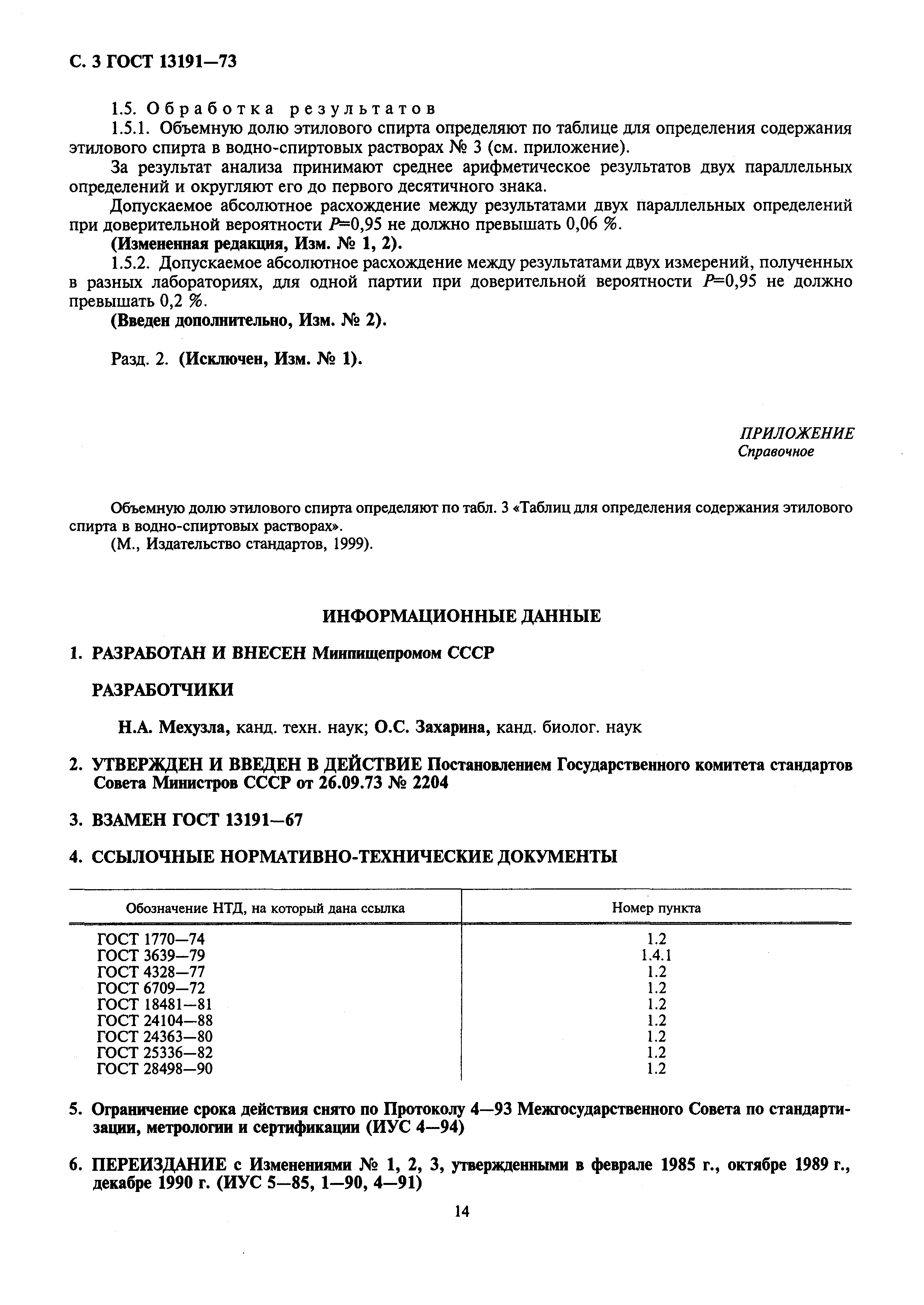 Страница 3 ГОСТ 13191-73